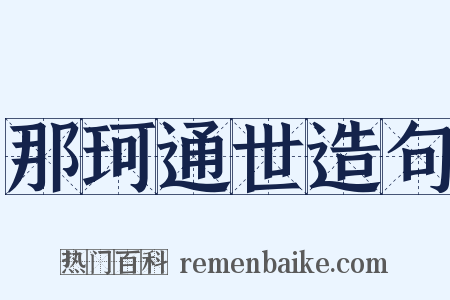 那珂通世造句是什么意思的图片